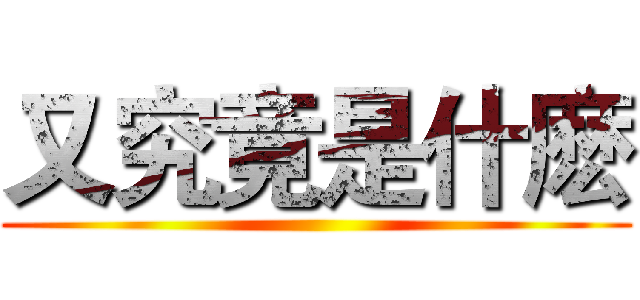 又究竟是什麽 ()