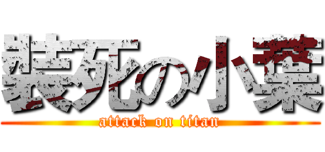 裝死の小葉 (attack on titan)