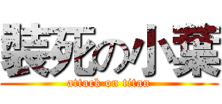 裝死の小葉 (attack on titan)