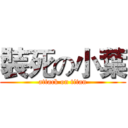 裝死の小葉 (attack on titan)