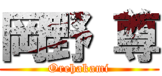 岡野 尊 (Orehakami)