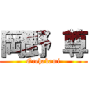 岡野 尊 (Orehakami)