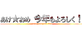 あけ★おめ 今年もよろしく！！ (happy new year 2014)