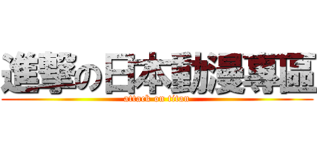 進撃の日本動漫專區 (attack on titan)