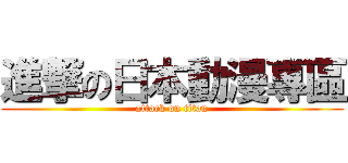 進撃の日本動漫專區 (attack on titan)