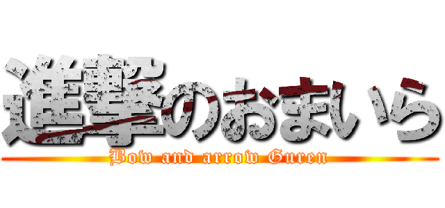 進撃のおまいら (Bow and arrow Guren)