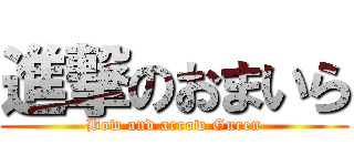 進撃のおまいら (Bow and arrow Guren)