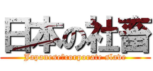 日本の社畜 (Japanese　corporate slave)