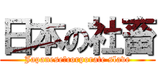 日本の社畜 (Japanese　corporate slave)
