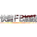 快儲ＦＢ加錢 (attack on titan)
