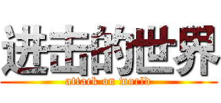 进击的世界 (attack on world)