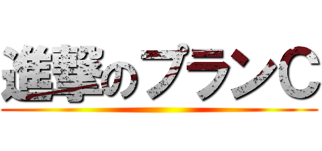 進撃のプランＣ ()