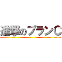 進撃のプランＣ ()