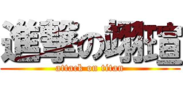 進撃の翊瑄 (attack on titan)