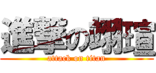 進撃の翊瑄 (attack on titan)