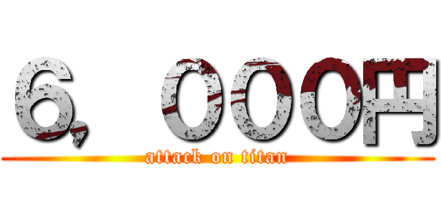 ６，０００円 (attack on titan)