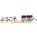 ようこそ、京都へ (Welcome KYOTO)