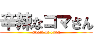 辛辣なコマさん (attack on titan)