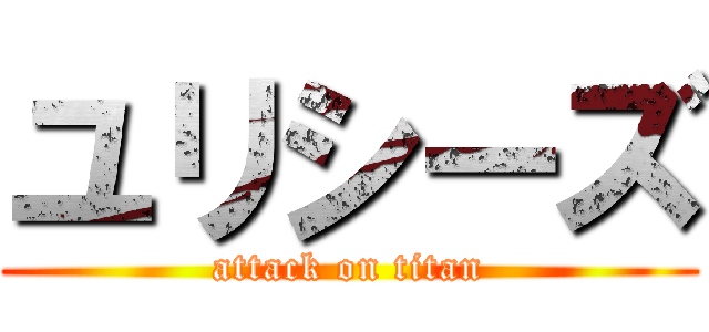 ユリシーズ (attack on titan)