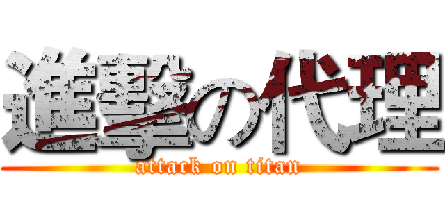 進擊の代理 (attack on titan)