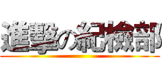 進擊の紀檢部 ()