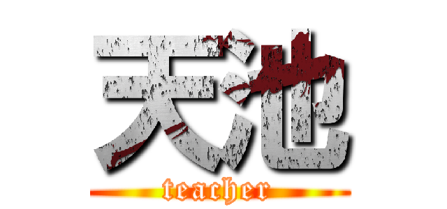 天池 (teacher)