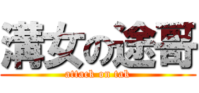 溝女の途哥 (attack on tak)