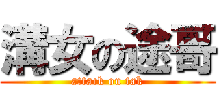 溝女の途哥 (attack on tak)