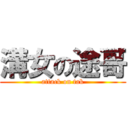 溝女の途哥 (attack on tak)