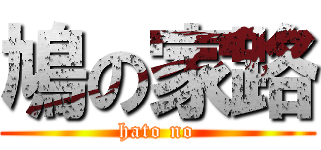 鳩の家路 (hato no)