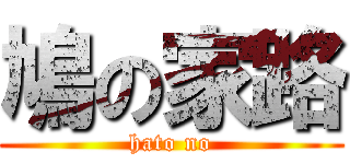 鳩の家路 (hato no)