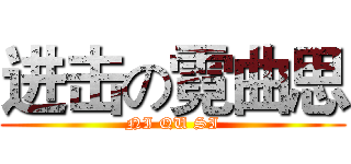 进击の霓曲思 (NI QU SI)
