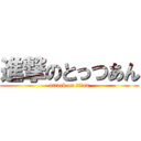 進撃のとっつあん (attack on titan)