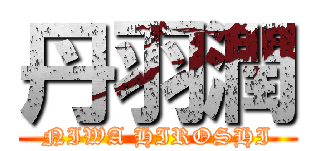 丹羽潤 (NIWA HIROSHI)