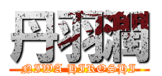 丹羽潤 (NIWA HIROSHI)