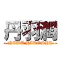 丹羽潤 (NIWA HIROSHI)