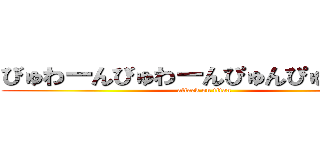 びゅわーんびゅわーんぴゅんぴゅんぴゅん (attack on titan)