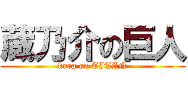 蔵乃介の巨人 (kura on TITAN)