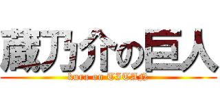蔵乃介の巨人 (kura on TITAN)