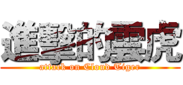 進擊的雲虎 (attack on Cloud Tiger)