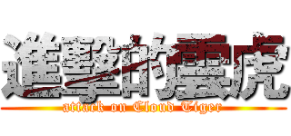 進擊的雲虎 (attack on Cloud Tiger)