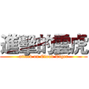 進擊的雲虎 (attack on Cloud Tiger)