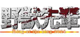 野獣先輩 (King of the king 2024)