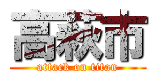高萩市 (attack on titan)