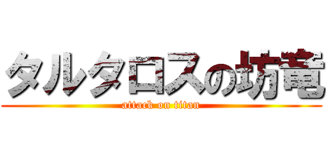タルタロスの坊竜 (attack on titan)