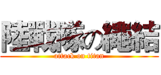 陸戰隊の繩結 (attack on titan)