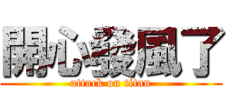 開心發風了 (attack on titan)
