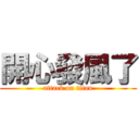 開心發風了 (attack on titan)