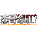 杰哥想肛您 (Jay Want Anus You)