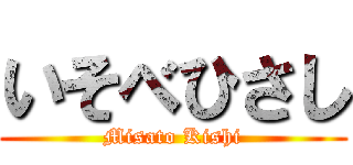 いそべひさし (Misato Kishi)